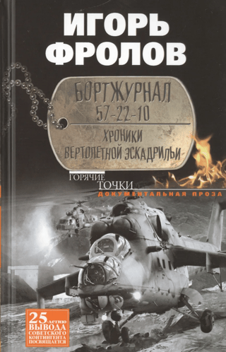 Logbook 57-22-10. Chronicles of the Helicopter Squadron