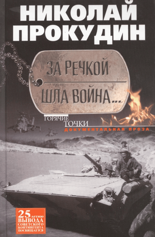 За речкой шла война...