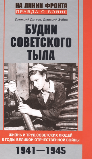 Everyday life in the Soviet rear. The life and work of Soviet people during the Great Patriotic War. 1941-1945