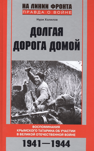 Garais ceļš mājup: Krimas tatāra atmiņas par dalību Lielajā Tēvijas karā, 1941.–1944.