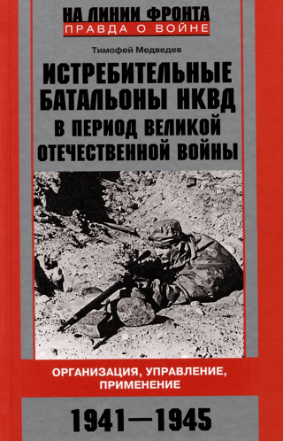 NKVD Extermination Battalions during the Great Patriotic War. Organization, Management, and Use. 1941–1945