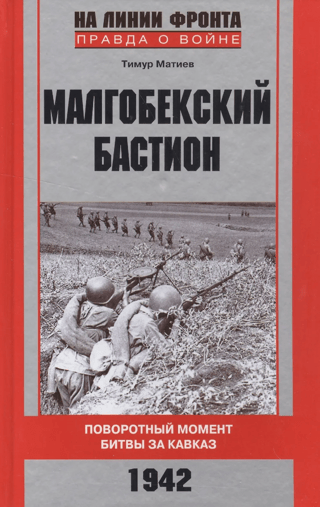 The Malgobek Bastion. The turning point of the Battle of the Caucasus. 1942