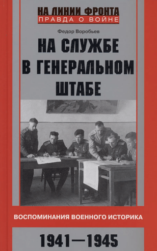 Serving at the General Staff. Memories of a military historian. 1941–1945.