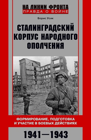 Stalingrad People's Militia Corps. Formation, training, and participation in combat. 1941–1943