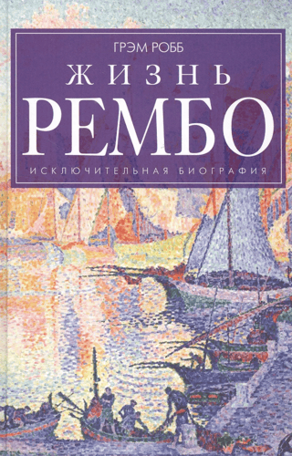 Rembo dzīve: izcila biogrāfija