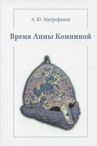 Annas Komnēnas laiks