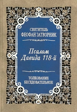 Псалом Давида 118-й. Толкование беседовательное