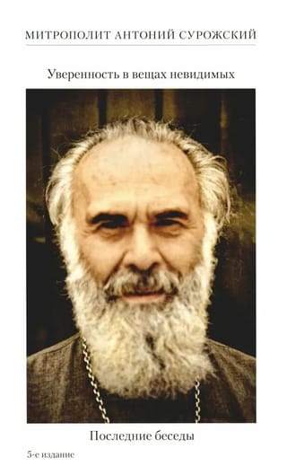 Уверенность в вещах невидимых. Последние беседы