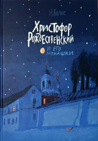 Kristofers Roždestvenskis un viņa mūķenes