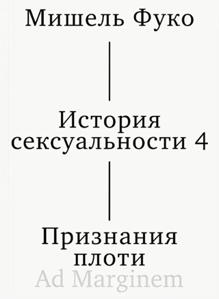 История сексуальности. Том 4. Признания плоти