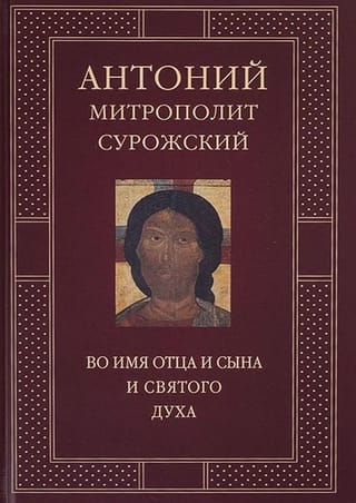 Во имя Отца и Сына и Святого Духа. Проповеди