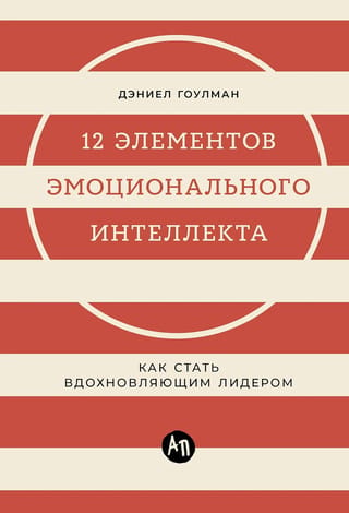 12 элементов эмоционального интеллекта: Как стать вдохновляющим лидером
