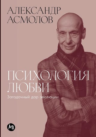 Психология любви. Загадочный дар эволюции
