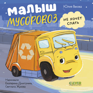 Малыш мусоровоз не хочет спать