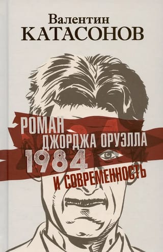 George Orwell's novel "1984" and modern times