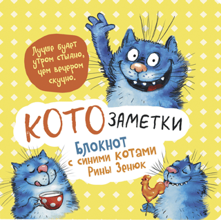 «Лучше будет утром стыдно, чем вечером скучно». Котозаметки. Блокнот с синими котами Рины Зенюк
