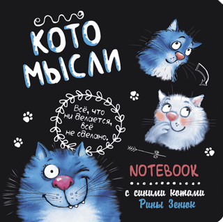 «Все, что не делается, все не сделано». Котомысли. Блокнот с синими котами Рины Зенюк