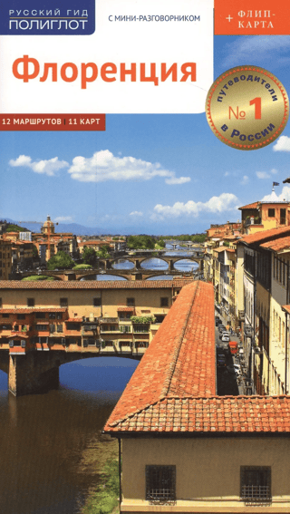 Florence: A Guidebook with a Mini Phrasebook and Flip Map