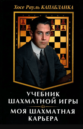 Учебник шахматной игры. Моя шахматная карьера