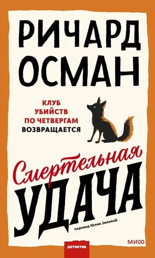 Смертельная удача