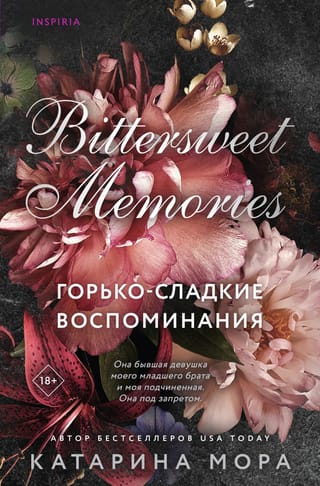 Горько-сладкие воспоминания