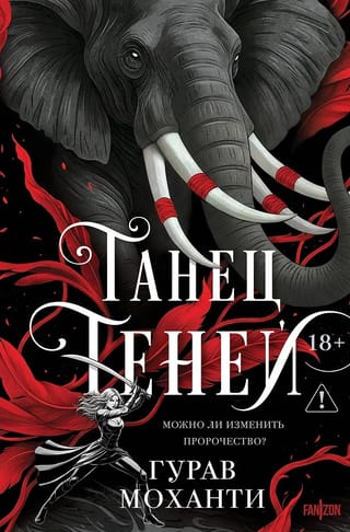Танец теней