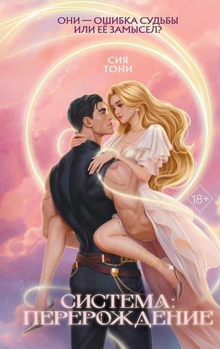 Система: Перерождение