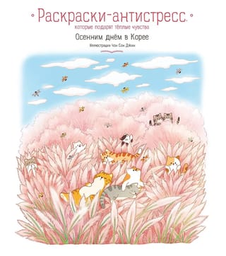 Осенним днем в Корее. Раскраски-антистресс, которые подарят теплые чувства