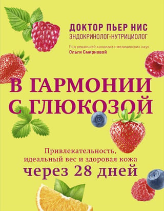 In Harmony with Glucose. Attractiveness, Ideal Weight, and Healthy Skin in 28 Days