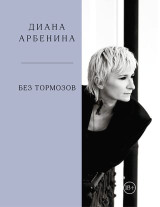 Без тормозов