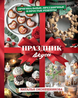 Праздник вкуса