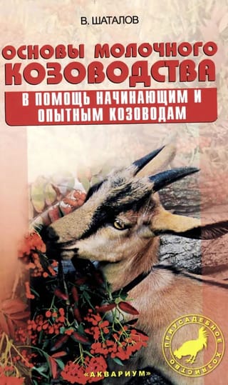 Основы молочного козоводства. В помощь начинающим и опытным козоводам