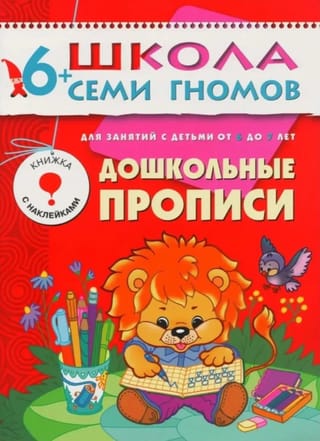 Septiņu rūķīšu skola. Pirmsskolas darba burtnīca bērniem no 6 gadu vecuma.