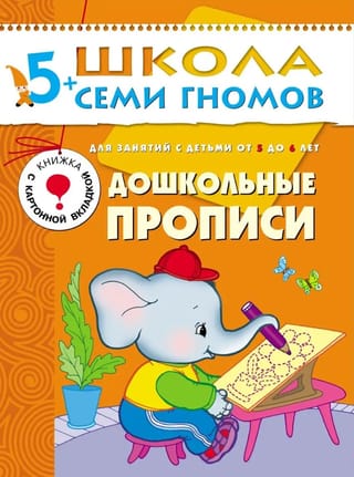 Septiņu rūķīšu skola. Pirmsskolas vecuma bērnu rakstīšanas vingrinājumi bērniem no 5 gadu vecuma.