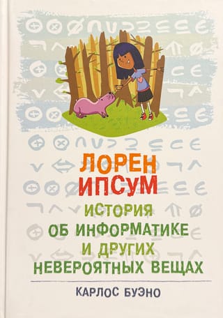 Лорен Ипсум. История об информатике и других невероятных вещах