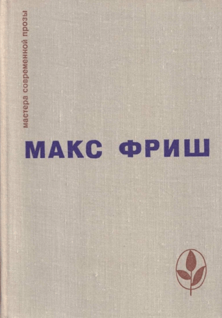 Homo Faber. Es sevi saukšu par Gantenbeinu.
