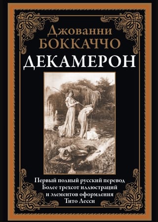Декамерон