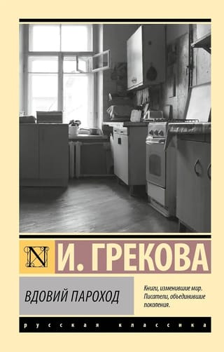 Вдовий пароход
