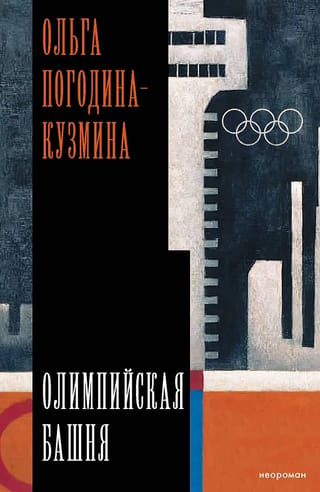 Олимпийская башня