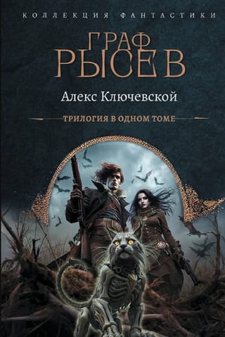 Граф Рысев