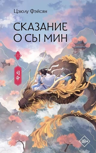 Сказание о Сы Мин. Книга 1