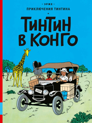 Тинтин в Конго
