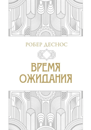 Время ожидания