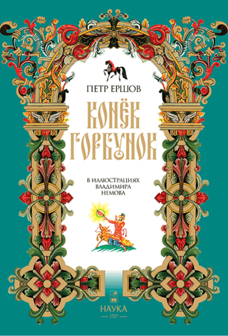 Конёк-Горбунок