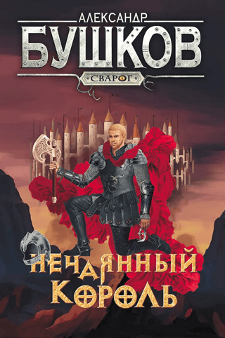 Svarog. The Accidental King