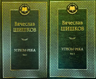 Угрюм-река. В 2 томах