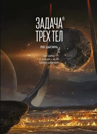 Trīs ķermeņu problēma. 6. grāmata. Manhua