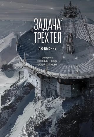 Trīs ķermeņu problēma. 7. grāmata. Manhua