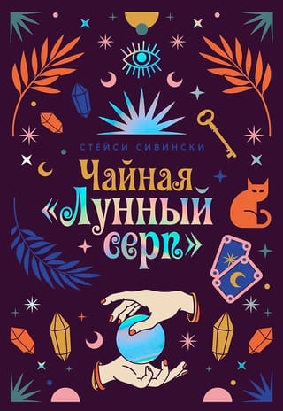 Чайная «Лунный серп»