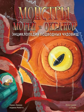 Монстры морей и океанов. Энциклопедия подводных чудовищ